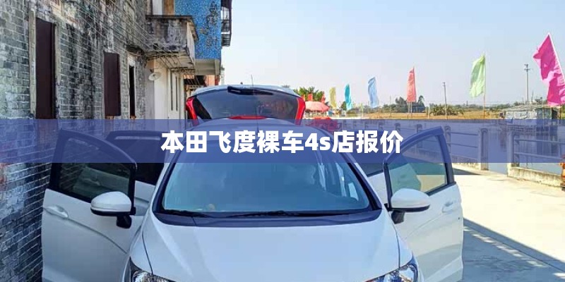 本田飞度裸车4s店报价