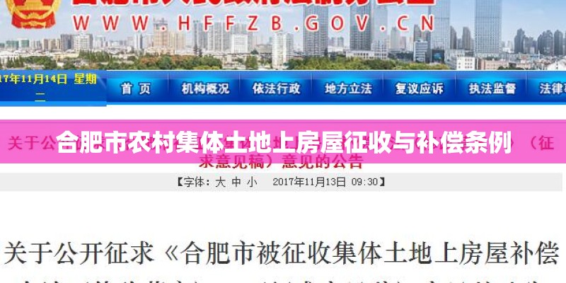 合肥市农村集体土地上房屋征收与补偿条例 合肥市农村集体土地上房屋征收与补偿条例