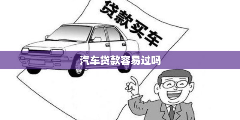 汽车贷款容易过吗