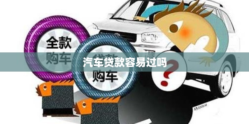 汽车贷款容易过吗