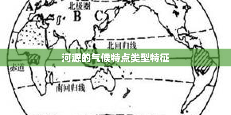 河源的气候特点类型特征