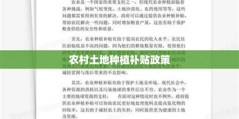 农村土地种植补贴政策