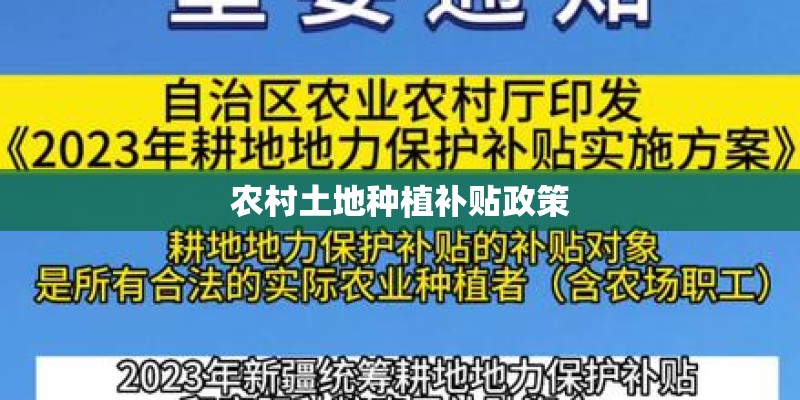农村土地种植补贴政策