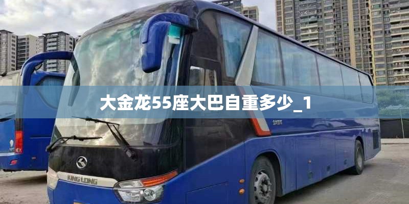 大金龙55座大巴自重多少_1
