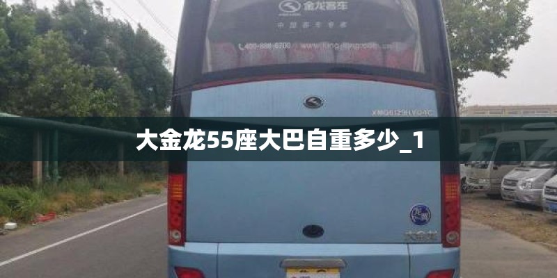 大金龙55座大巴自重多少_1