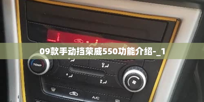 09款手动挡荣威550功能介绍-_1