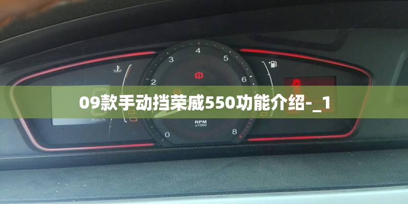 09款手动挡荣威550功能介绍-_1