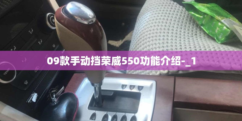 09款手动挡荣威550功能介绍-_1