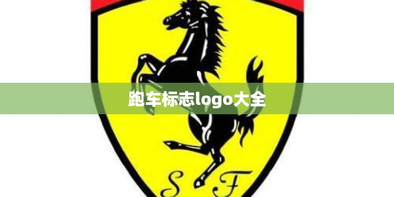 跑车标志logo大全