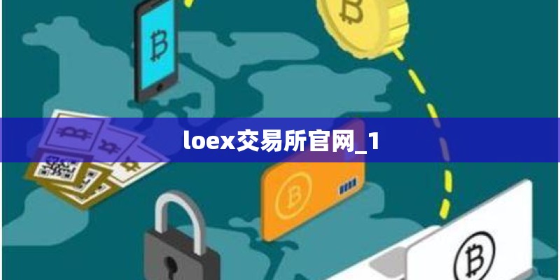 loex交易所官网_1
