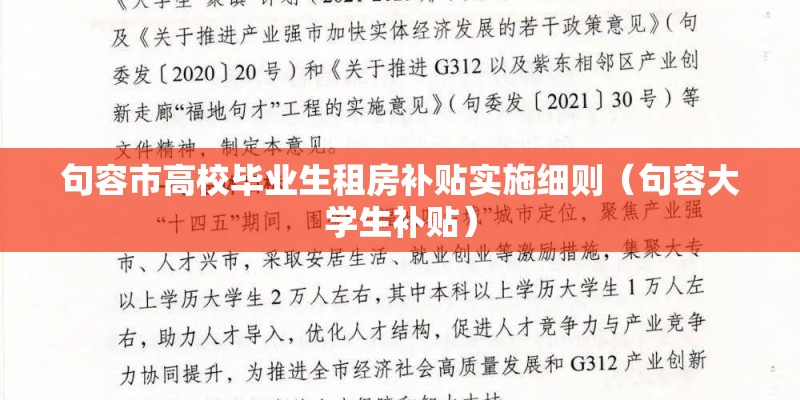 句容市高校毕业生租房补贴实施细则（句容大学生补贴）
