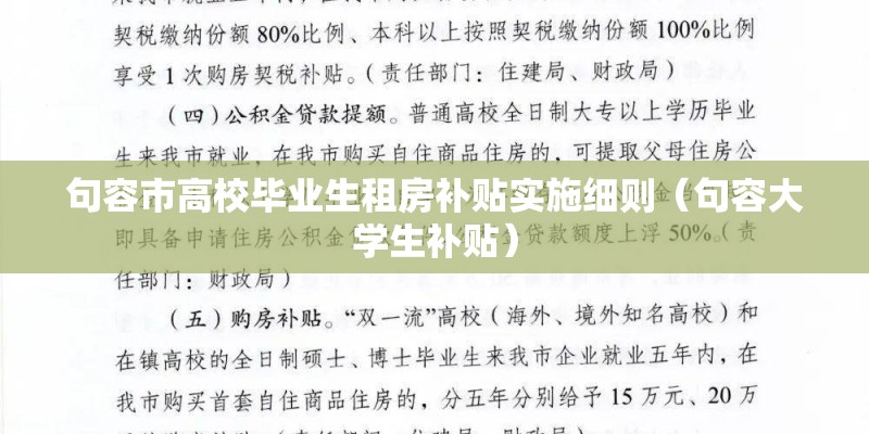 句容市高校毕业生租房补贴实施细则（句容大学生补贴）