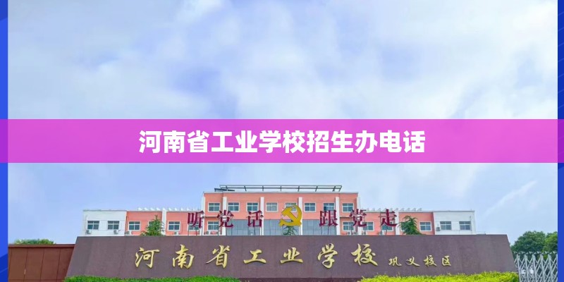 河南省工业学校招生办电话