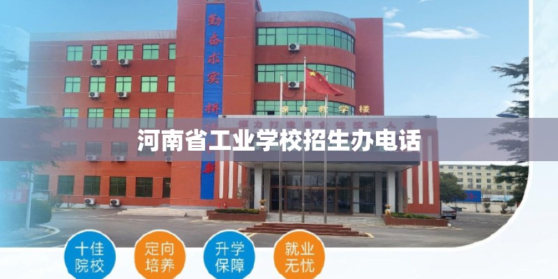 河南省工业学校招生办电话
