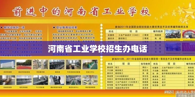 河南省工业学校招生办电话