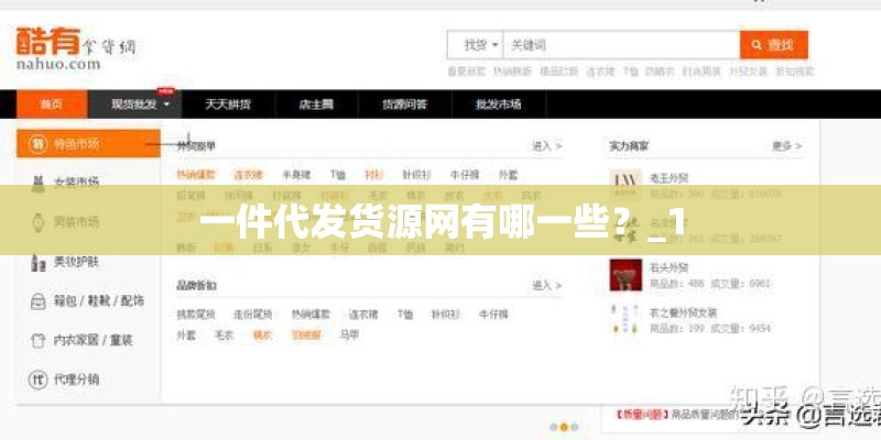 一件代发货源网有哪一些？_1