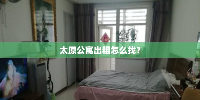 太原公寓出租怎么找？