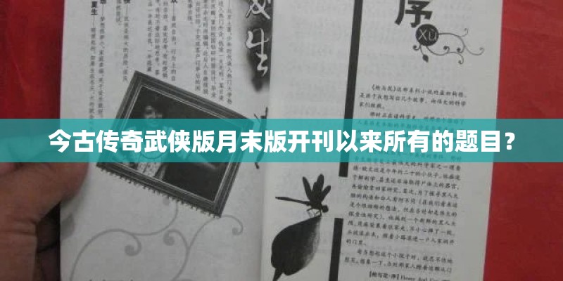 今古传奇武侠版月末版开刊以来所有的题目？