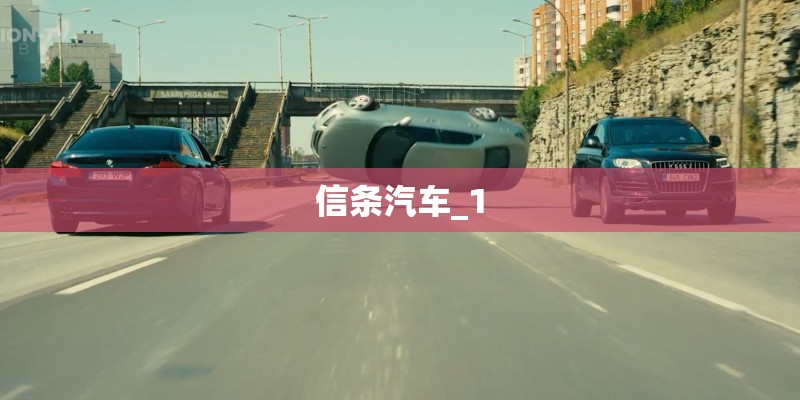 信条汽车_1