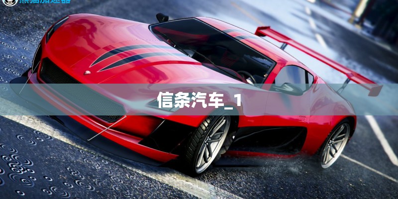 信条汽车_1