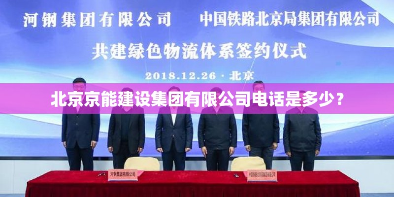 北京京能建设集团有限公司电话是多少？