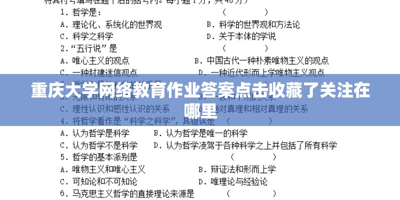重庆大学网络教育作业答案点击收藏了关注在哪里