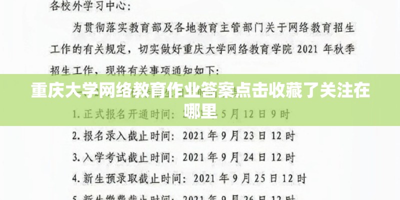 重庆大学网络教育作业答案点击收藏了关注在哪里