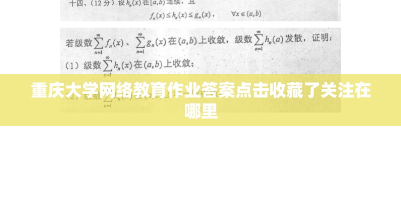 重庆大学网络教育作业答案点击收藏了关注在哪里