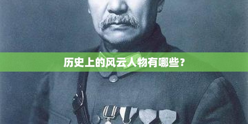 历史上的风云人物有哪些? 历史上的风云人物有哪些?