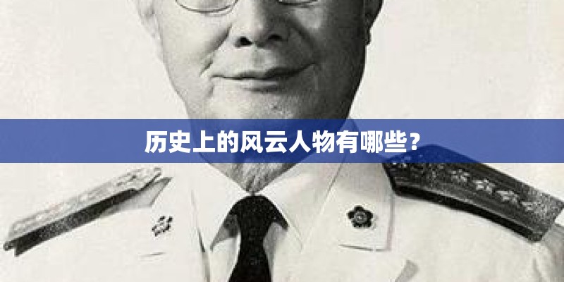 历史上的风云人物有哪些? 历史上的风云人物有哪些?