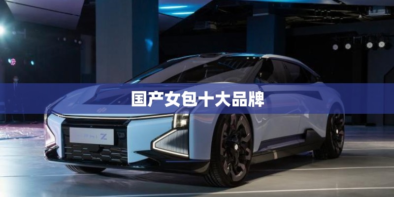 国产女包十大品牌