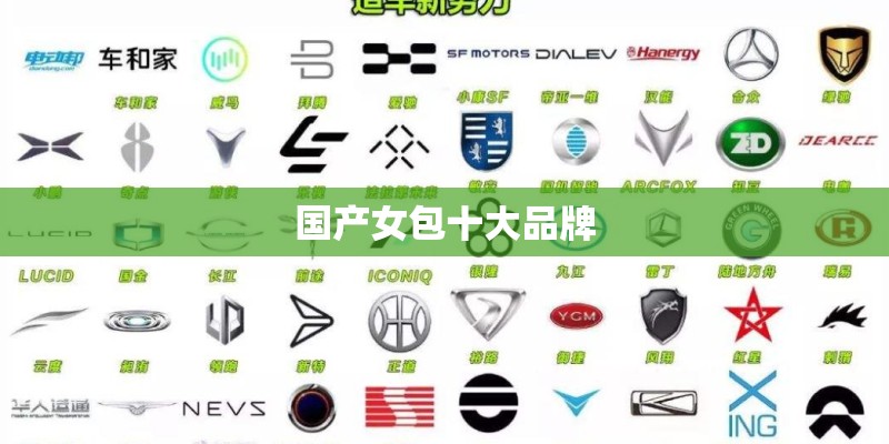 国产女包十大品牌