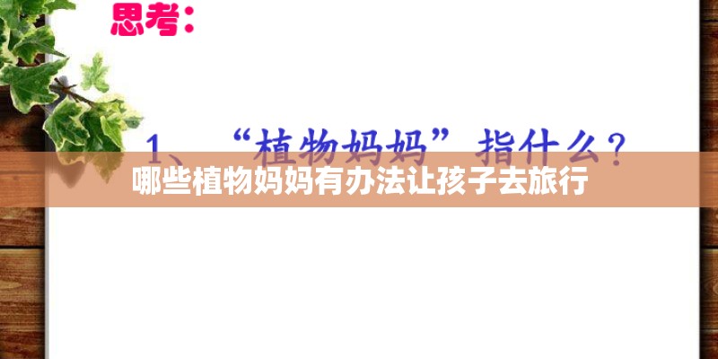 哪些植物妈妈有办法让孩子去旅行