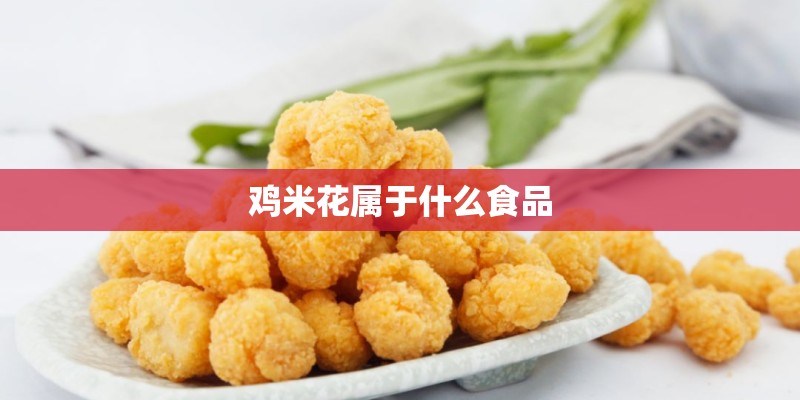 鸡米花属于什么食品