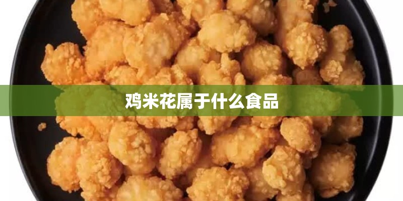 鸡米花属于什么食品