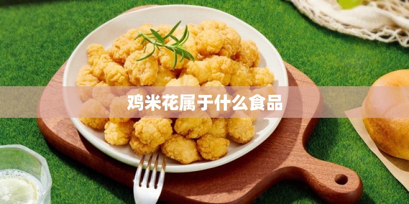 鸡米花属于什么食品
