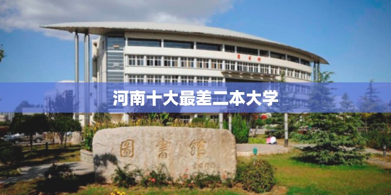 河南十大最差二本大学
