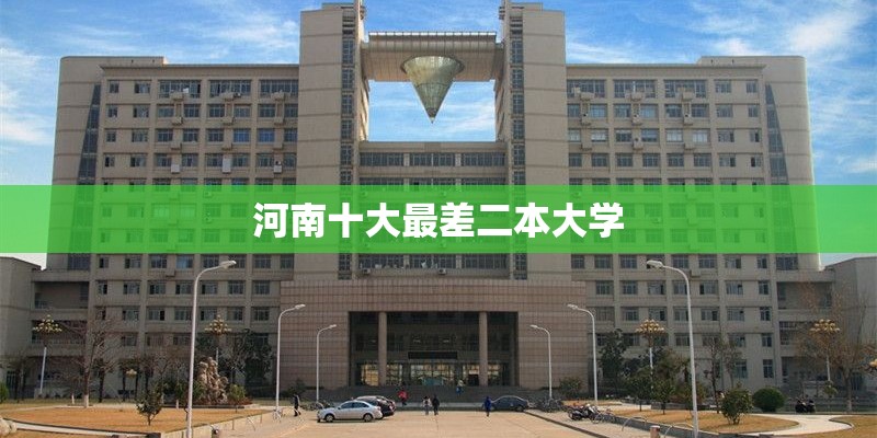 河南十大最差二本大学