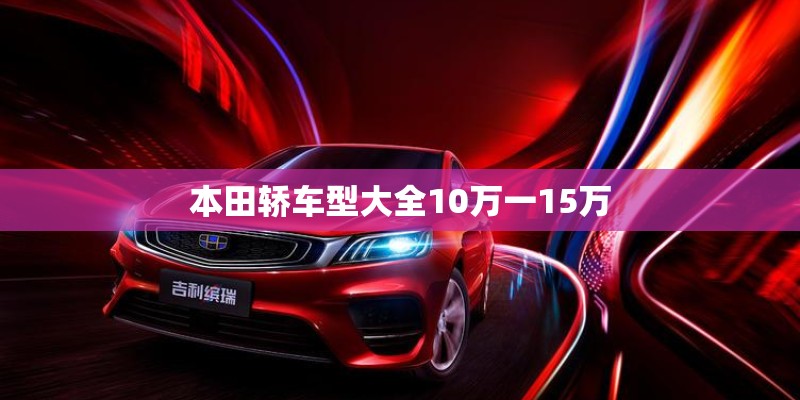 本田轿车型大全10万一15万