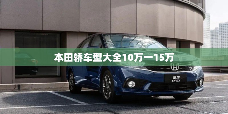 本田轿车型大全10万一15万