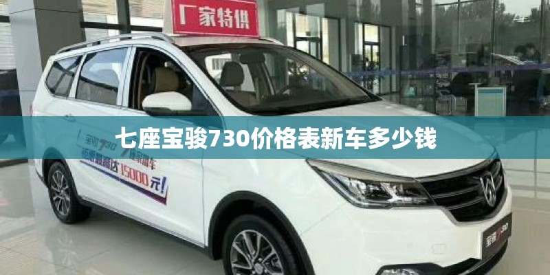 七座宝骏730价格表新车多少钱