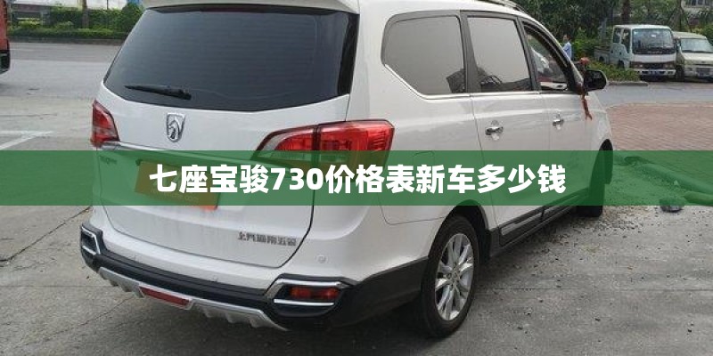 七座宝骏730价格表新车多少钱