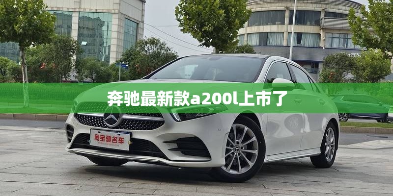 奔驰最新款a200l上市了