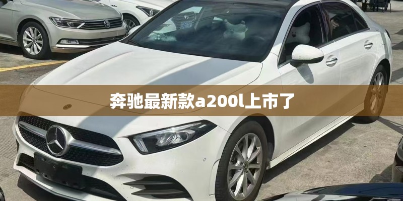 奔驰最新款a200l上市了