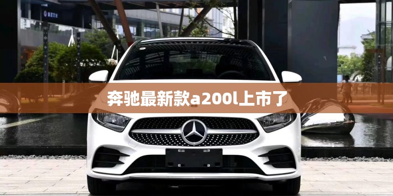 奔驰最新款a200l上市了