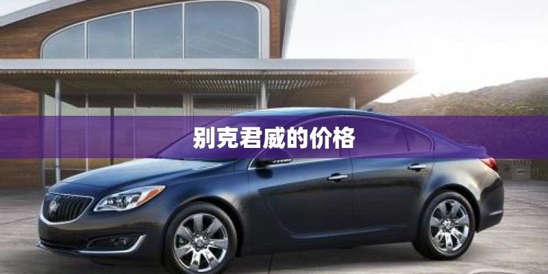 别克君威的价格 别克君威的价格