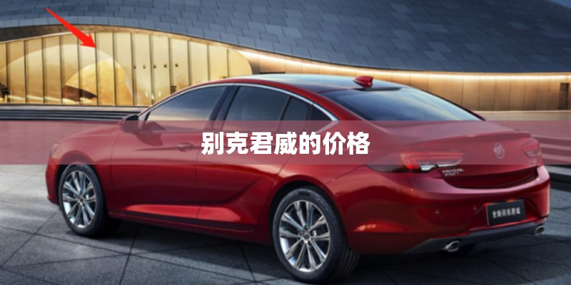 别克君威的价格 别克君威的价格