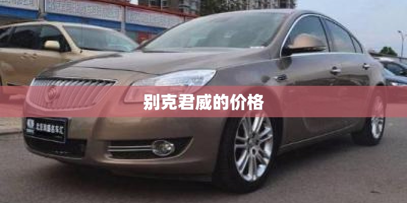 别克君威的价格 别克君威的价格
