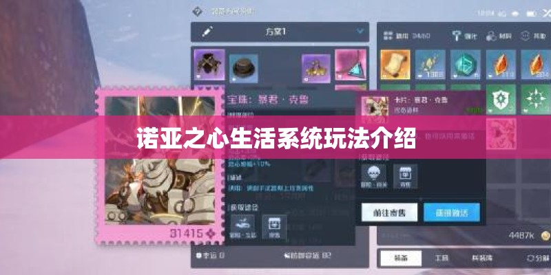 诺亚之心生活系统玩法介绍