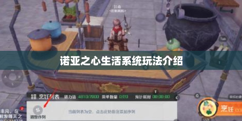 诺亚之心生活系统玩法介绍